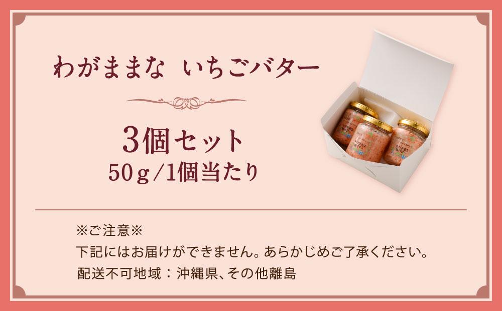 【フランセーズ　ラポルテ】わがままな「いちごバター」３個セット