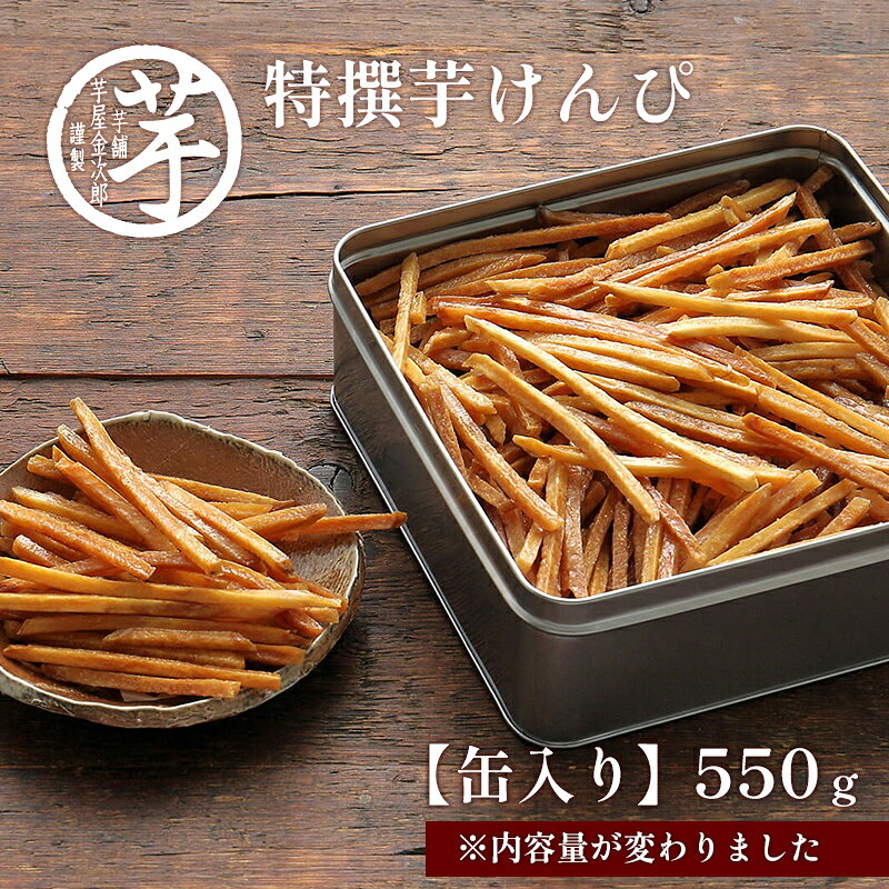 【ふるさと納税】特選 芋けんぴ ケンピ 芋屋金次郎 550g 大容量 缶入り 特撰芋けんぴ 高知 芋ケンピ 昔ながら うまさをたっぷり