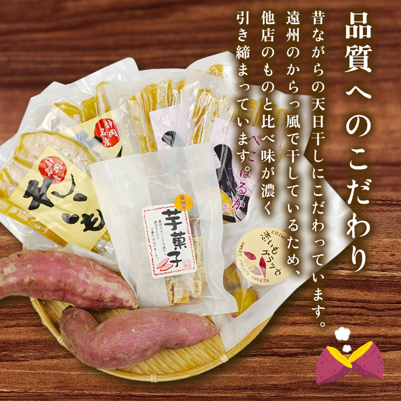 036-2 遠州産 干し芋 6袋 セット 紅はるか 使用 平干し 丸干し グラッセ ほしいも 840g おかし 和菓子 さつまいも 国産 スイーツ のし対応可