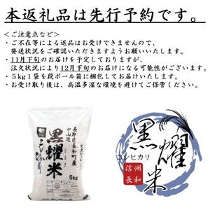 【令和7年度新米】2025年9月10月収穫　コシヒカリ5kg　2025年11月下旬・12月下旬分先行予約　信州長和町産　長野県産　一等米