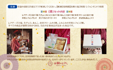 北谷土産・渡（わたり）定番大福4種と米粉シフォン2種のセット
