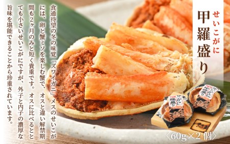 せいこがに 甲羅盛り 2個＆越前 紅ずわいがに グラタン 2個セット！かにたっぷり♪【冷凍 かに カニ 蟹 ずわいがに雌】  [e04-b024]