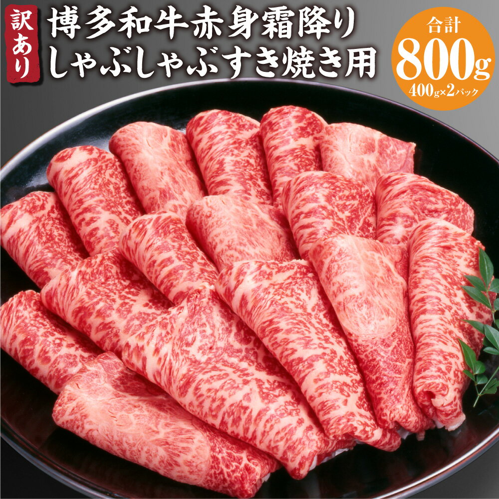 【ふるさと納税】訳あり 博多和牛 赤身 霜降り しゃぶしゃぶ すき焼き用 800g (400g×2パック) 肩 カタ モモ すき焼き 黒毛和牛 和牛 牛 肉 牛肉 お肉 冷凍 国産 福岡県 糸田町 送料無料