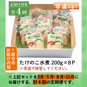 【全4回定期便】 (2月・5月・8月・11月) 訳あり 九州産 たけのこ水煮 200g×8P×4回 【マツバラ】 i536