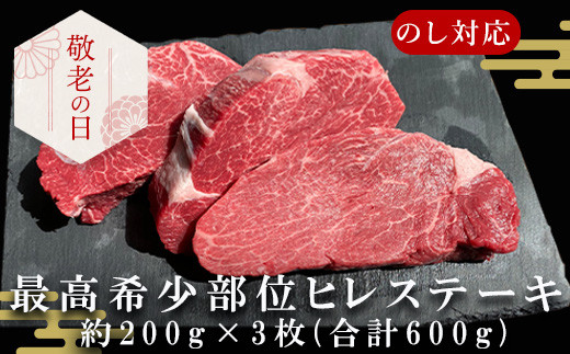 
「敬老の日」佐賀牛 最高希少部位ヒレステーキ約200g×3枚(合計600g) 個別真空 赤身牛肉 ギフト「2023年 令和5年」
