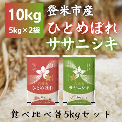 ふるさと納税 登米市 令和7年産　宮城県登米市産　食べ比べセット10kg(ひとめぼれ・ササニシキ 精米 各5kg)