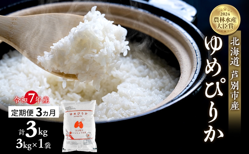 
            米 定期便 3ヵ月 ゆめぴりか 計3kg (3kg×1袋) 令和7年産 芦別RICE 農家直送  精米 白米 お米 おこめ コメ ご飯 ごはん バランス 甘み 最高級 冷めてもおいしい 粘り 北海道米 北海道 芦別市 定期 3回 [№5342-0346]
          