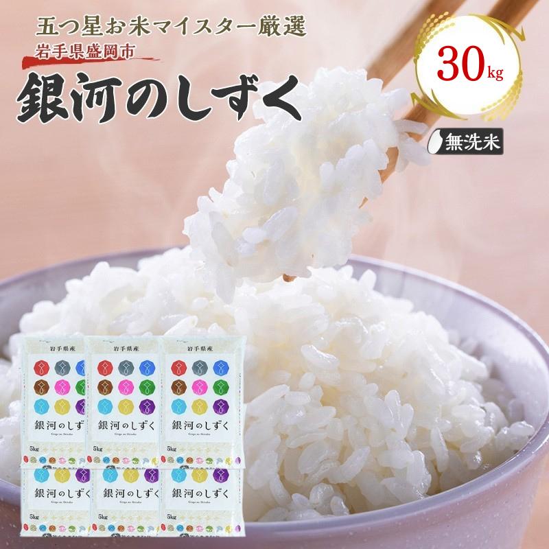 佐々木米穀店 米 五つ星お米マイスター推奨 銀河のしずく無洗米 30kg 岩手 盛岡市産 お米 白米 精米 ご飯 ブランド米令和7年産 産地直送 送料無料 コメ こめ おこめ 令和7年 2025年 岩手県 盛岡 盛岡市