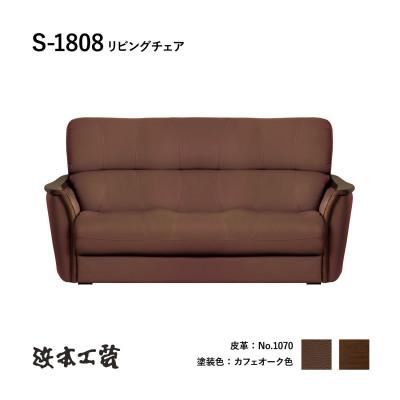 ふるさと納税 廿日市市 【浜本工芸】木肘ソファ3P　ナラ無垢　ロングセラー　S-1808