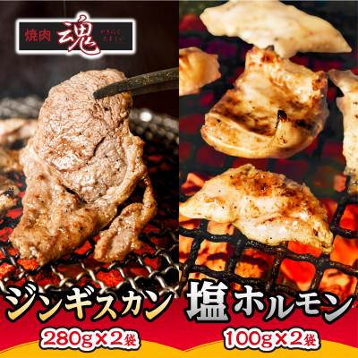 ふるさと納税 旭川市 焼肉　魂　塩ホルモン100g×2袋　ジンギスカン280g×2袋_04956