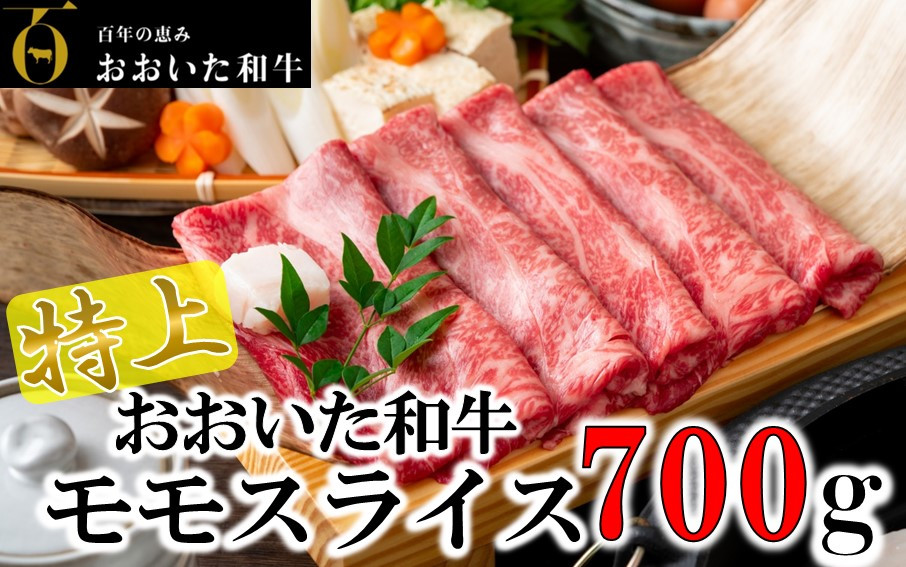 
4等級以上/すき焼きやしゃぶしゃぶに！ おおいた和牛モモスライス 700g_1977R
