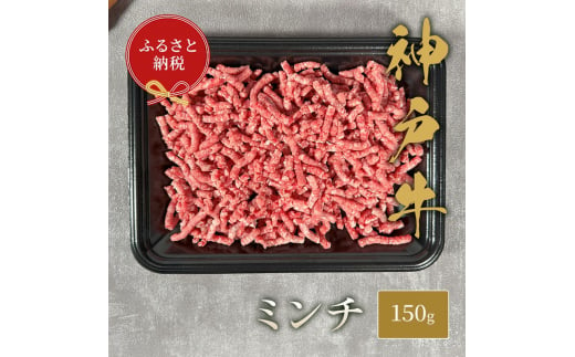 【和牛セレブ】 神戸牛 特選ミンチ肉 150g　 特選 ミンチ肉 ミンチ ハンバーグ ミートボール 100% 牛肉 肉 神戸ビーフ 神戸肉 兵庫県 伊丹市[№5275-0594]