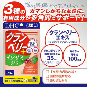 DHC クランベリー＋ イソサミジン 30日分 6個 (180日分) サプリメント 健康食品 プロアントシアニジン クランベリーエキス カボチャ種子油 長命草エキス 富士市 [sf014-035]