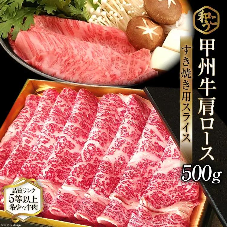 牛肉 A5 甲州牛 ロース すき焼き用 スライス 500g  肉 黒毛和牛  霜降り 赤身 冷凍 薄切り