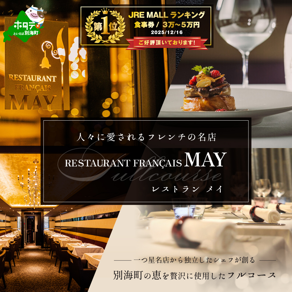 【JRE限定】御礼！ランキング第1位獲得！ 【五反田　フレンチ】Restaurant MAY「別海町厳選ランチ限定コース」食事券1名様分 ※2名以上で利用可【CC0000075】