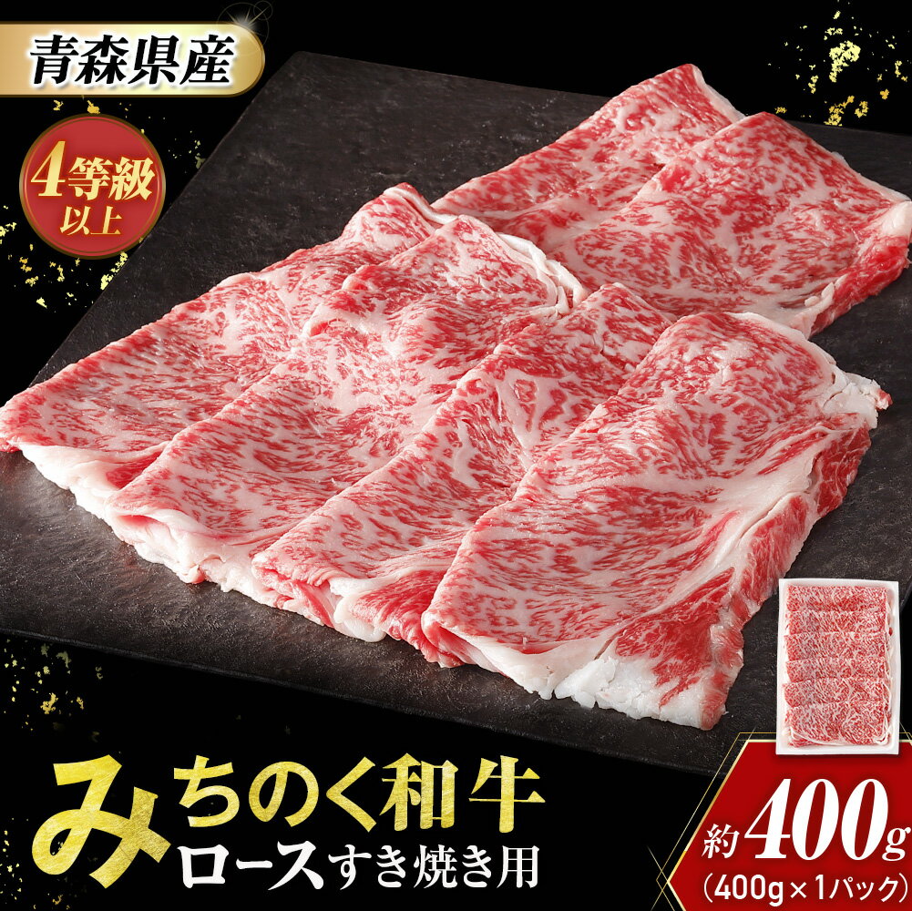 【ふるさと納税】 青森県産 みちのく和牛 ロース すき焼き用 400g 牛肉 国産牛 肉 和牛 黒毛和牛 すき焼き ギフト お取り寄せ しゃぶしゃぶ 高級 ロース 青森県三戸町 AT-23-006