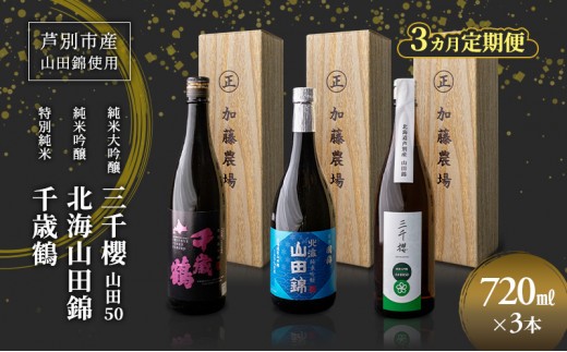 
                  純米大吟醸 三千櫻酒造 山田50 720ml 日本酒 純米大吟醸 田中酒造 山田錦 720ml 日本清酒 千歳鶴 特別純米 山田錦 720ml 3本 3ヵ月 定期便 山田錦使用 北海道産 大吟醸 日本酒 お酒 酒 アルコール ギフト 贈り物 プレゼント 北海道 芦別市 [№5342-0534]
                