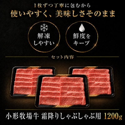 【牛匠 小形牧場牛】しゃぶしゃぶ(霜降り) 1200g【配送不可地域：離島・沖縄県】【1629347】
