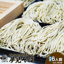 【ふるさと納税】牛乳で打った夢見そば6人前 340g(めん240g+つゆ50g×2)×3袋 生蕎麦 蕎麦 そば 麺 無添加 上原農場そば粉 プレミアムNA2なかしべつ牛乳 農林水産大臣賞受賞 ふるさと納税 北海道 中標津町 中標津 【30005】