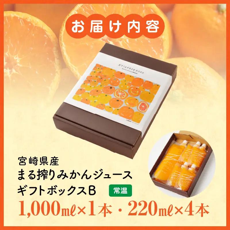 宮崎県産 まる搾りみかんジュース ギフトボックスB 1,000ml×1本、220ml×4本 みかん 温州みかん みかんジュース まる搾り β-クリプトキサンチン 機能性表示食品 ギフトボックス 果肉感