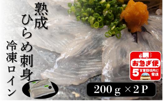 A1-7603／熟成ヒラメ 冷凍ロイン（200g以上×2P）