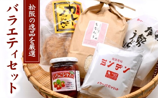 【1.1-17】ベルファームバラエティセット（松阪市うまいもんセット）