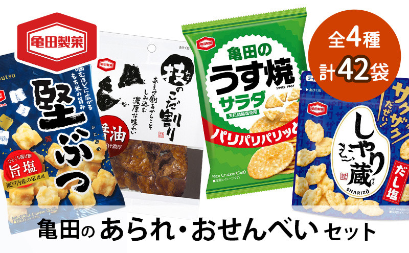 
【食べきりサイズ】亀田のあられ・おせんべい♪小袋4種セット
