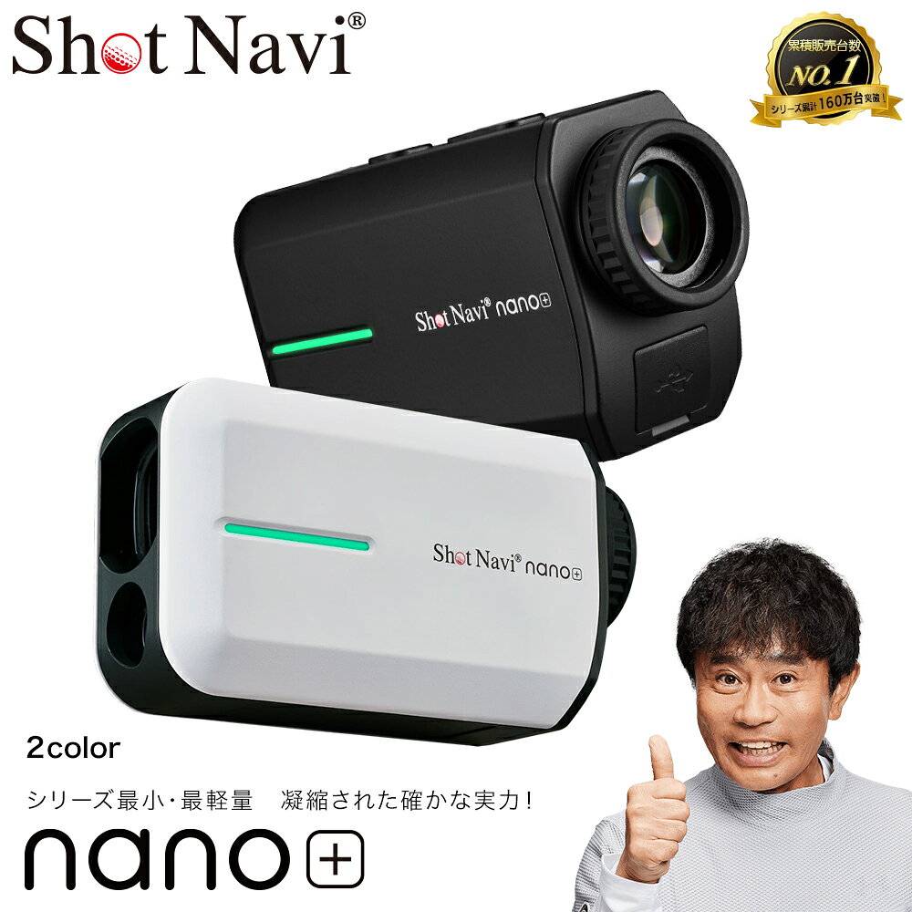 【ふるさと納税】Shot Navi nano+（ショットナビ ナノ プラス）＜2色から選択＞　【11218-0992・993】 距離計 GPSナビ SHOTNAVI ShotNavi レーザー Black White 黒 白 深谷市 埼玉県 双葉通信機 ゴルフ距離計測器 レーザー距離計 ゴルフ ゴルフウォッチ