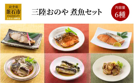 fc-10-021 三陸おのや 煮魚6種セット