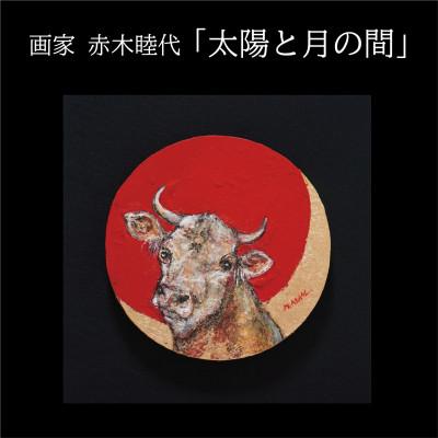 ふるさと納税 久御山町 画家赤木睦代作　吉野杉の焼き板に描かれた牛の絵画「太陽と月の間」一点もの
