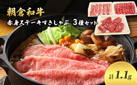 井上牧場 朝倉和牛 赤身ステーキとすきしゃぶセット 井上牧場