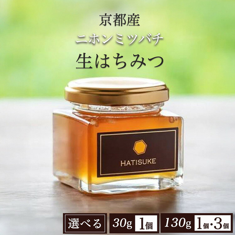 【ふるさと納税】国産 はちみつ ニホンミツバチ 生はちみつ 30g×1個（お試し サイズ）/ 130g×1個 3個セット ハチミツ 蜂蜜 非加熱 純粋 高級 貴重 ギフト 無添加 天然 養蜂 お取り寄せ 紅茶 選べる HATISUKE 京都 ふるさと納税 国産はちみつ 訳あり 簡易包装 3000円