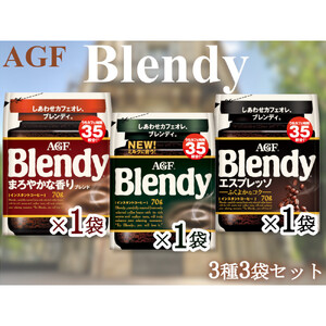 AGFのSET　「ブレンディ」　袋　　セット3種3個（ノーマル＆まろやか＆エスプレッソ）