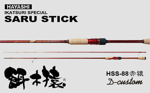 【ふるさと納税】SARU STICK HSS-88 赤猿 D-custom　エギングロッド　サルスティック/ 高知 釣り フィッシング 釣り具 釣り竿 竿 ロッド 漁具 アウトドア 【株式会社 林釣漁具製作所】[ATEB007]