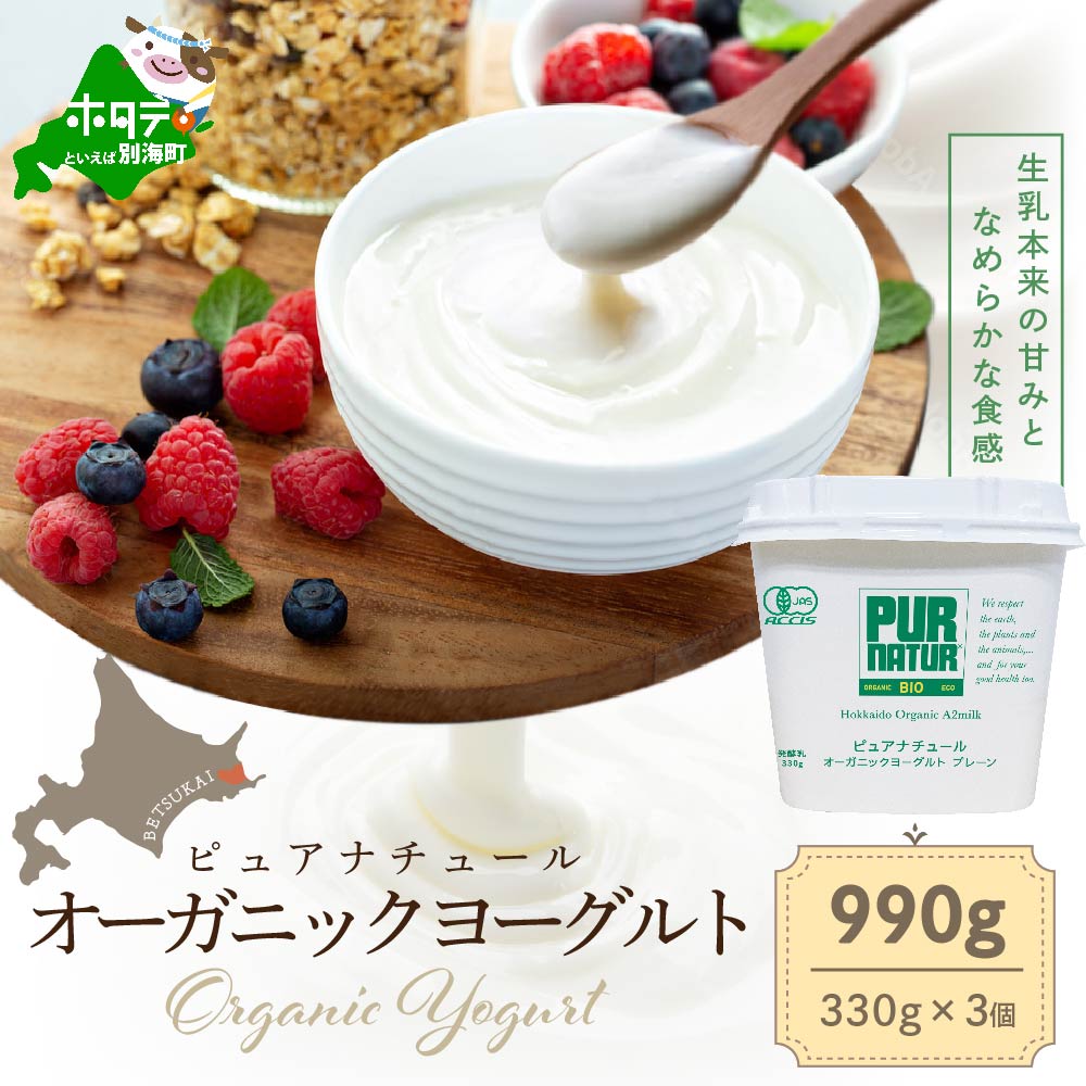 ピュアナチュール オーガニックヨーグルト プレーン 330g×3個入 （ ふるさと納税 ヨーグルト オーガニック 乳製品 牛乳 生乳 プレーンヨーグルト ふるさと ）