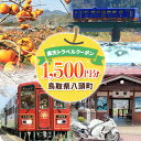 【ふるさと納税】鳥取県八頭町の対象施設で使える楽天トラベルクーポン 1500円分