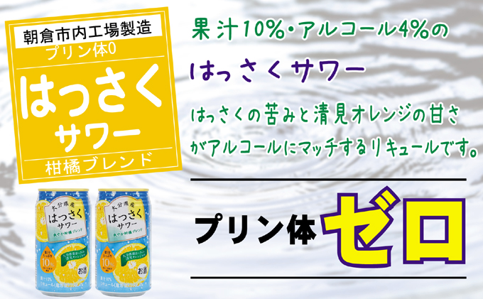 プリン体ゼロ！はっさくサワー 4% 340ml×24本 （ 缶チューハイ 酎ハイ お酒 チューハイ アルコール4％ 柑橘 ハイボール ご当地 はっさく果汁 清見オレンジ果汁 ブレンド 果汁10％ リキ