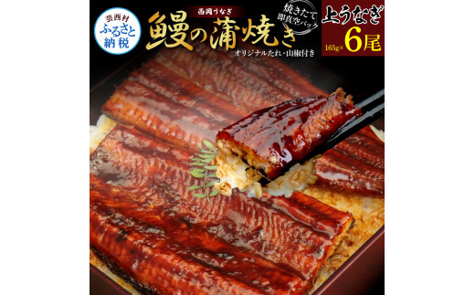 
高知ブランド鰻「西岡うなぎ」《上》うなぎの蒲焼き6尾セット (約990g) オリジナルタレ 山椒付き 国産 ウナギ 鰻 真空パック 冷凍配送 高知県産 うな重 丼 熨斗対応 ギフト 贈答
