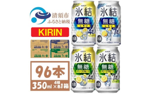 キリン 氷結無糖4と7%  レモンとグレープフルーツ4種各1箱 4ケース(96本)＜複数個口で配送＞【4061746】