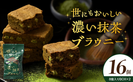 【期間限定】世にもおいしい濃い抹茶ブラウニー