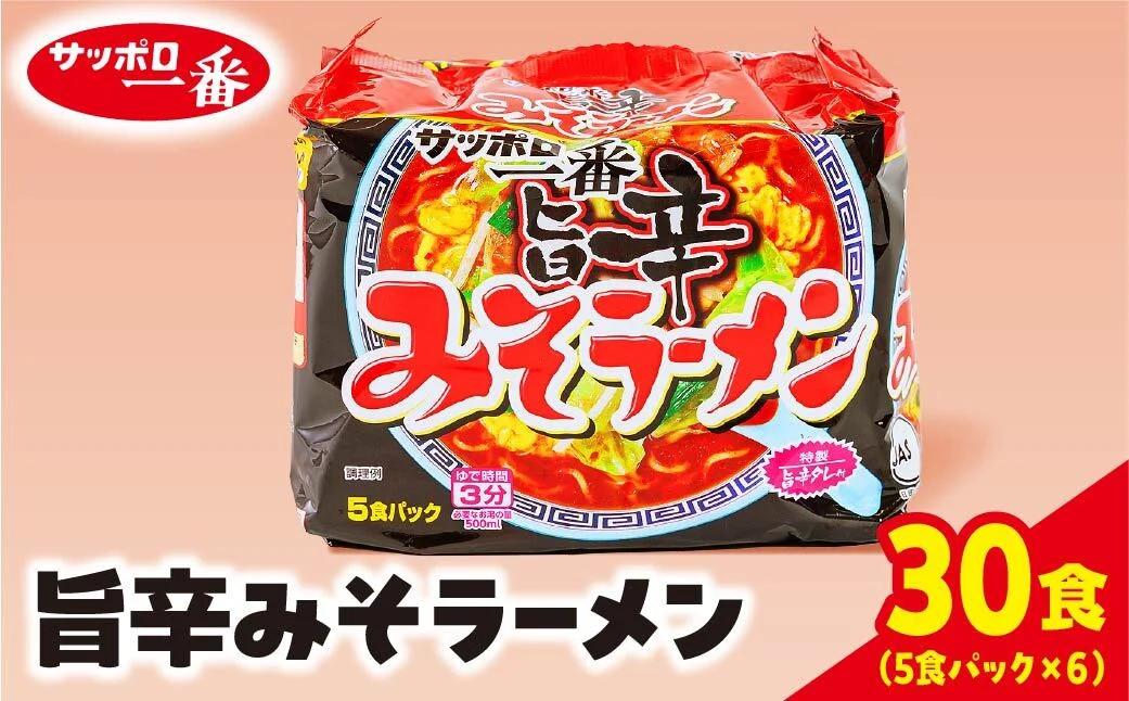 サッポロ一番　みそラーメン旨辛　インスタント袋麺30袋
