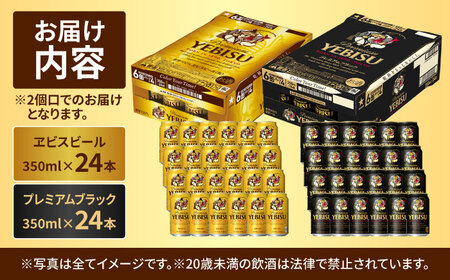ビール飲み比べ サッポロ ヱビスビール(350ml×24缶)・サッポロ ヱビスプレミアムブラック(350ml×24缶) 各1箱2種セット 日田市 ビールセット 飲み比べ お酒 エビスビール 大分県 サ