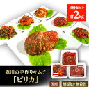 【ふるさと納税】森川の手作りキムチ「ピリカ」3種【配送不可地域：離島】【1398088】