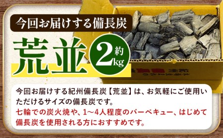 紀州備長炭 荒並 約2kg 望商店 《30日以内に順次出荷(土日祝除く)》 和歌山県 日高川町 備長炭 紀州備長炭 炭 約2kg 高級白炭 BBQ 焼肉 炭火焼き キャンプ レジャー 囲炉裏 国産 備