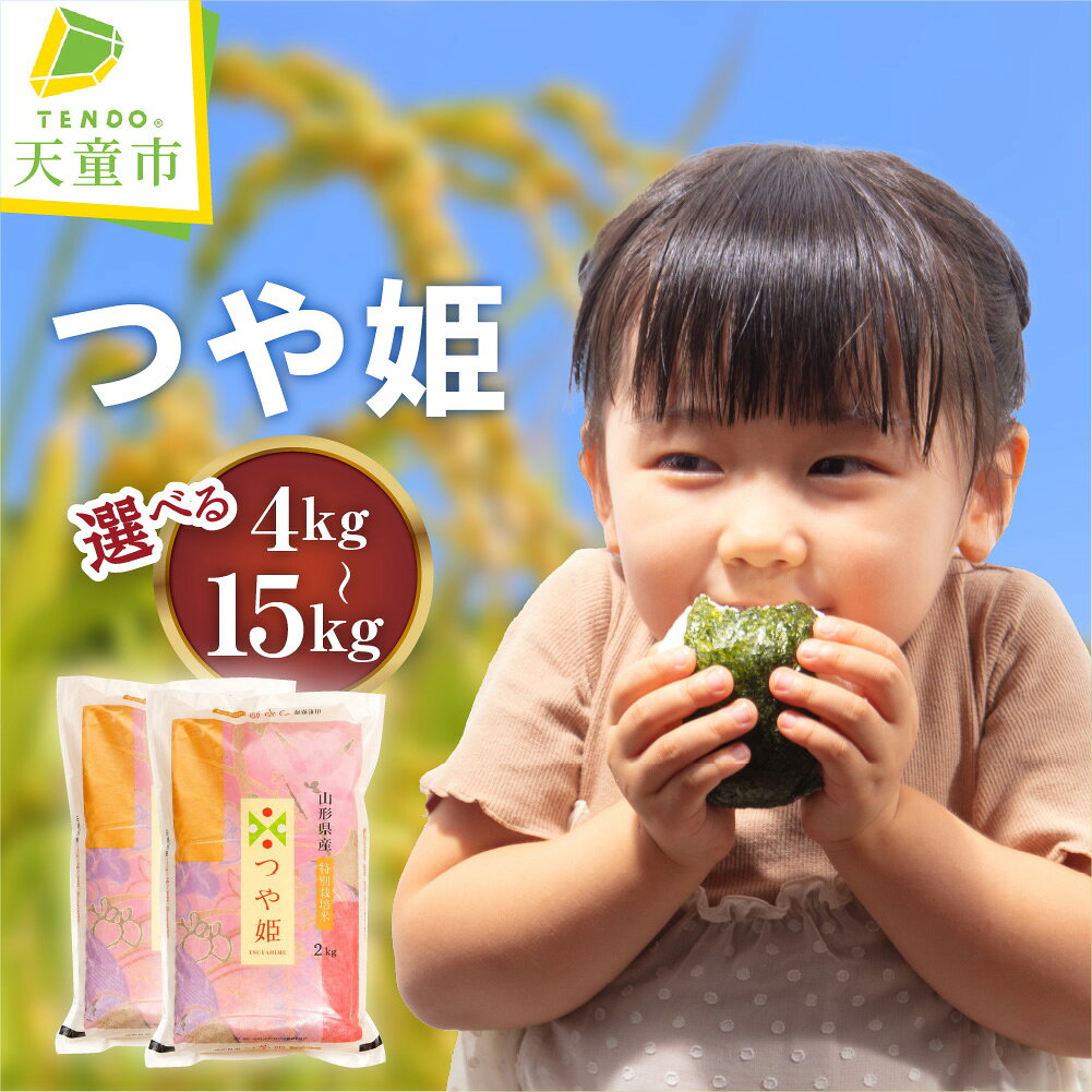 【ふるさと納税】＼新米登場／ 特別栽培米 つや姫 選べる 4kg / 5kg / 10kg / 15kg 令和7年産 令和8年産 新米 先行予約 米 小分け 袋 便利 おすそ分け おこめ 精米 ブランド米 ごはん 白米 お試し 高評価 人気 おすすめ 大容量 お取り寄せ 産地直送 送料無料 山形県 天童市