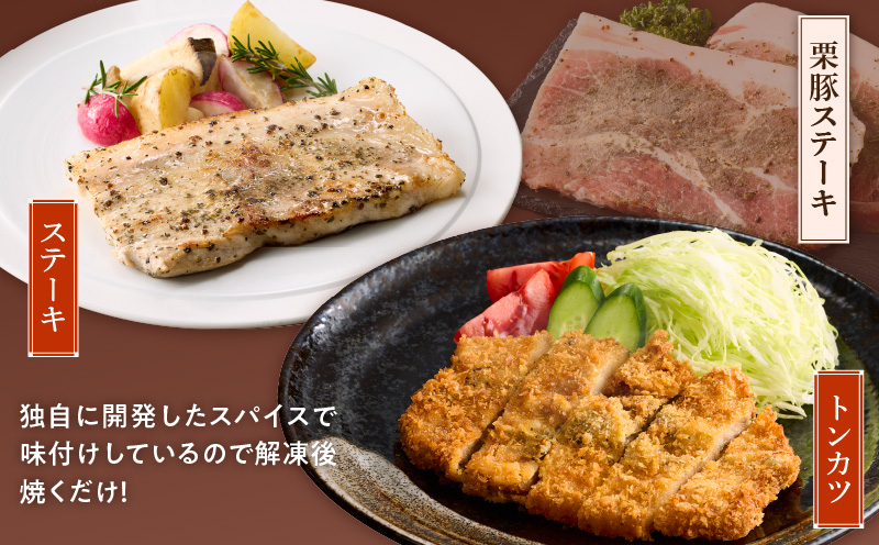 栗豚 3種セット 合計 1.8kg（ステーキ/切り落とし/生姜焼き用）【オリジナルスパイス仕込み 豚肉 小分け 盛り合わせ 食べ比べ 焼くだけ】 099H3119