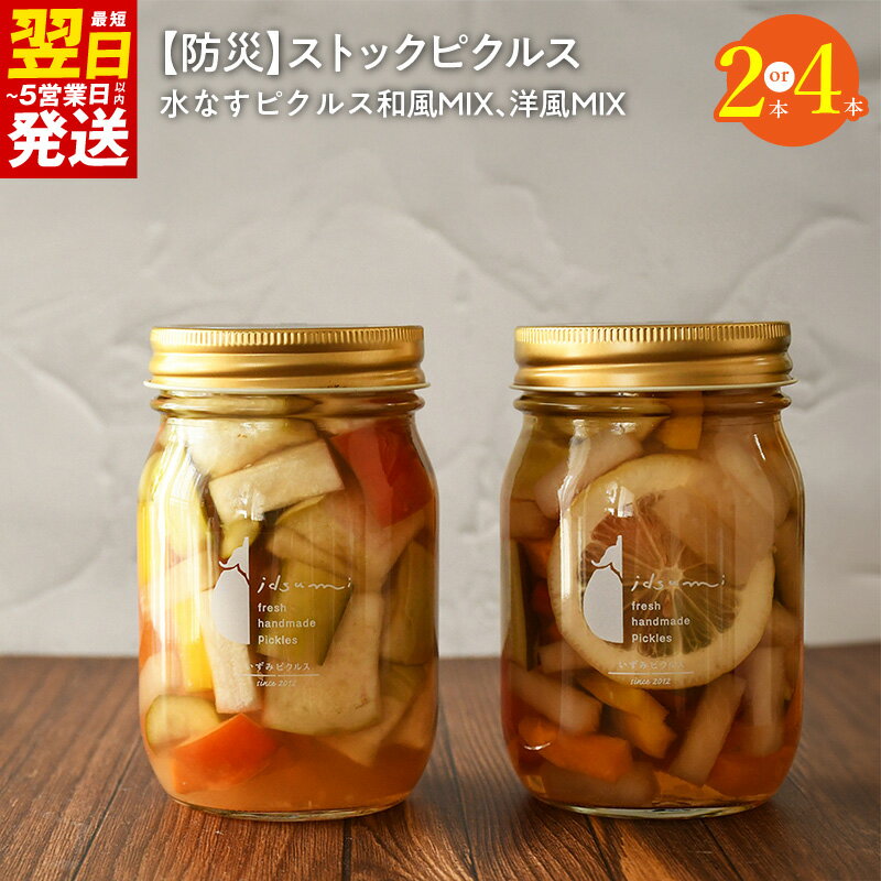 【ふるさと納税】【防災】 ストックピクルス 水なすピクルス和風MIX 洋風MIX セット 選べる 内容量 2本 / 4本 いずみピクルス 水なす ピクルス 漬物 瓶 野菜 マリネ ローリングストック NSW 最短 翌日 5営業日 大阪府 泉佐野市 送料無料