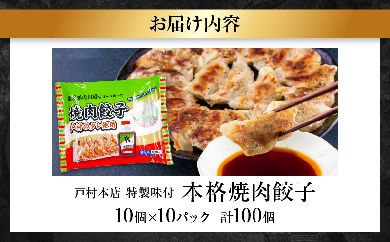 焼くだけ!! 簡単調理 焼肉餃子 10個 × 10パック 計100個 小分け 宮崎 餃子 ぎょうざ ギョーザ 加工品 国産 惣菜 戸村本店 特製餃子 自家製餃子 冷凍餃子 人気 おすすめ おかず おつまみ お弁当 おすそ分け 手土産 贈り物 ギフト プレゼント 日南市 送料無料_BD105-25