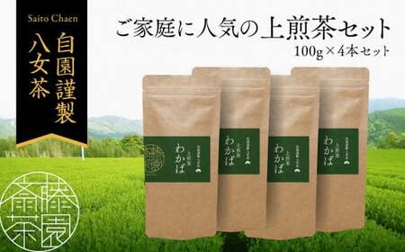 進物用から家庭用まで人気の高い上級八女煎茶4本セット　071-002