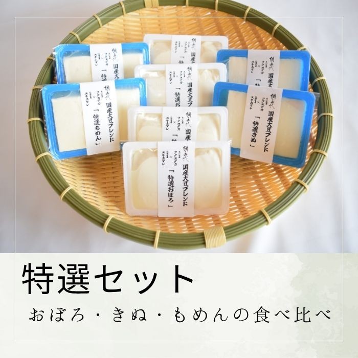 
                  【特選セット】おぼろ・きぬ・もめんの食べ比べ【A-137】
                
